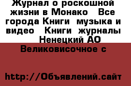 Журнал о роскошной жизни в Монако - Все города Книги, музыка и видео » Книги, журналы   . Ненецкий АО,Великовисочное с.